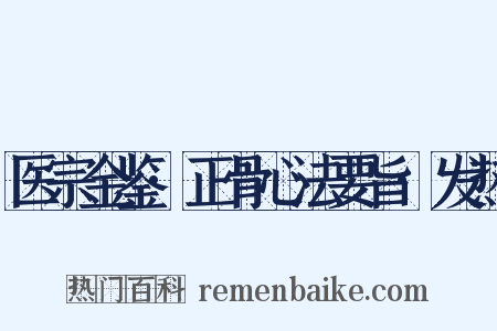 医宗金鉴·正骨心法要旨·发热是什么意思的图片